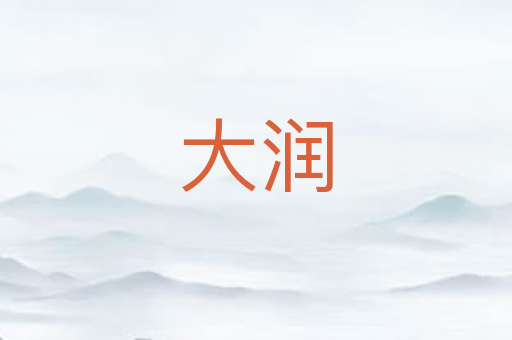 大润