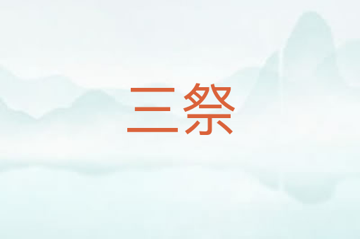 三祭