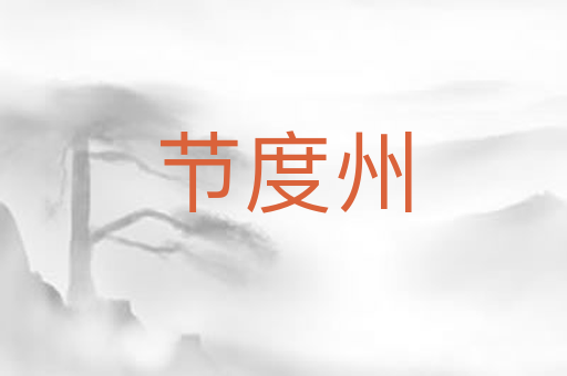 节度州
