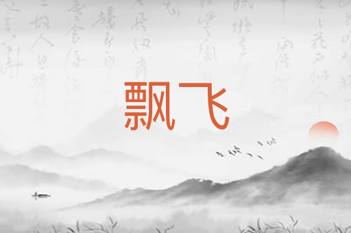 飘飞