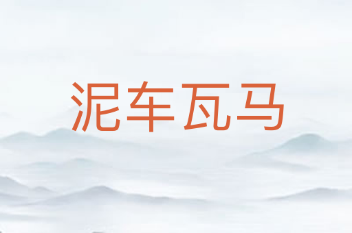 泥车瓦马