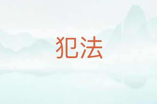 犯法