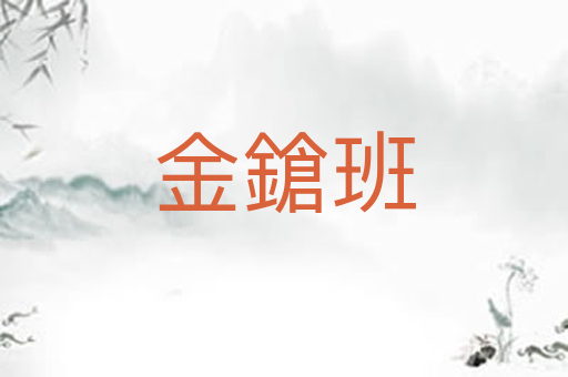 金鎗班
