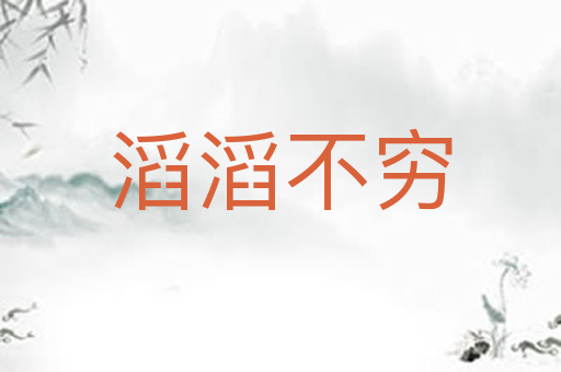 滔滔不穷