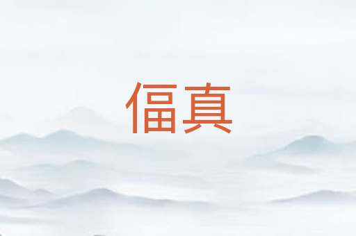 偪真