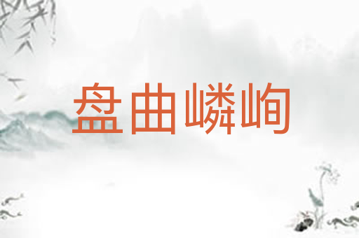 盘曲嶙峋