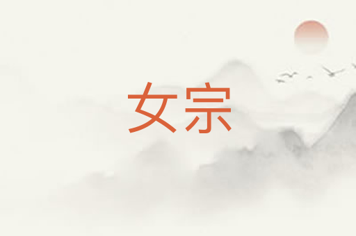 女宗