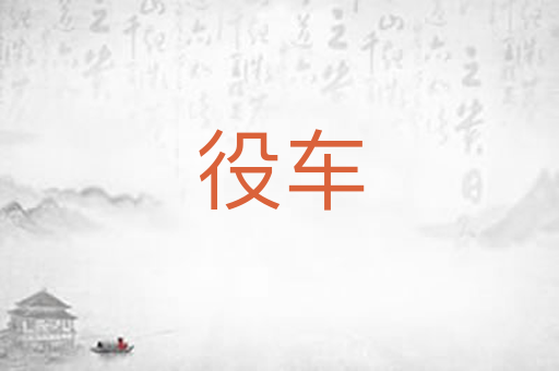 役车