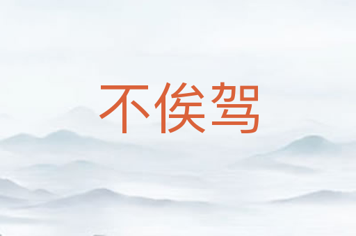 不俟驾