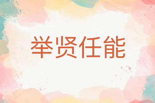 举贤任能