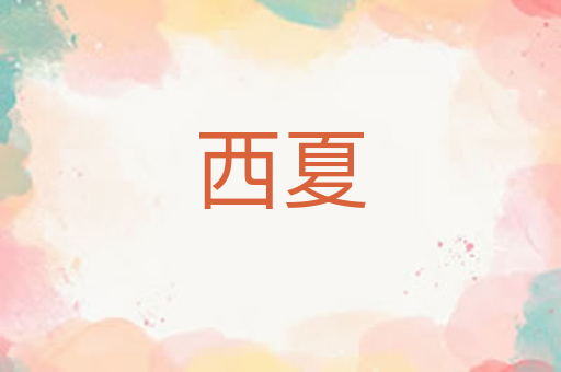 西夏
