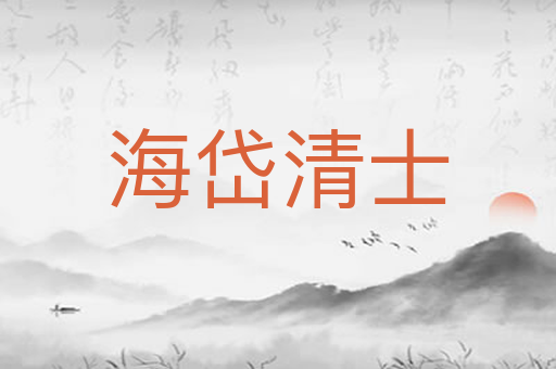 海岱清士