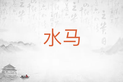 水马