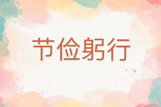节俭躬行