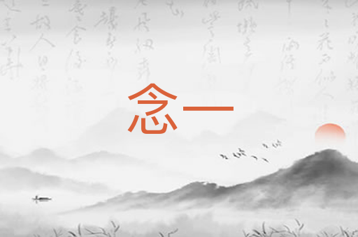 念一