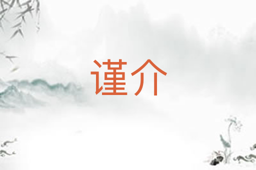 谨介