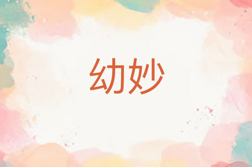幼妙