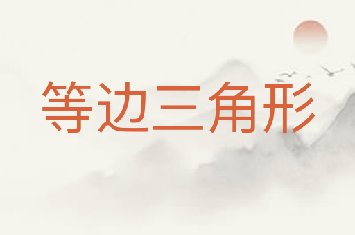 等边三角形