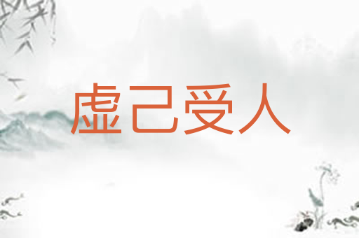 虚己受人