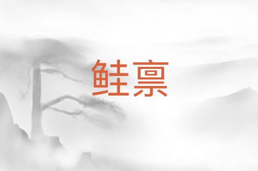 鲑禀