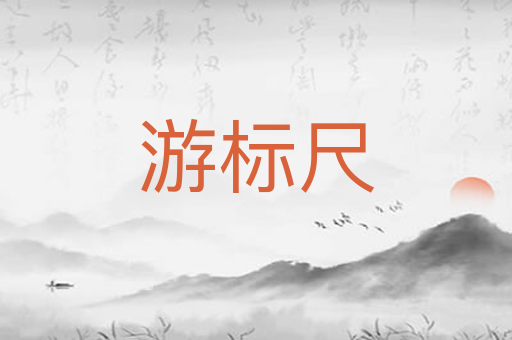 游标尺