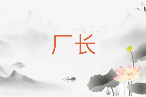 厂长