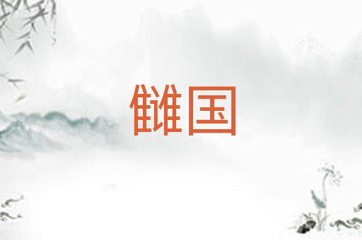 雠国