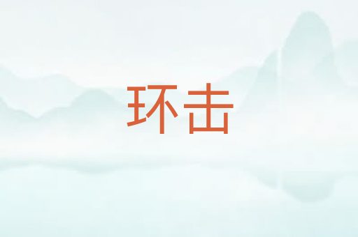 环击