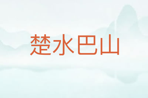 楚水巴山