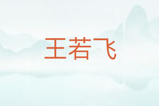 王若飞