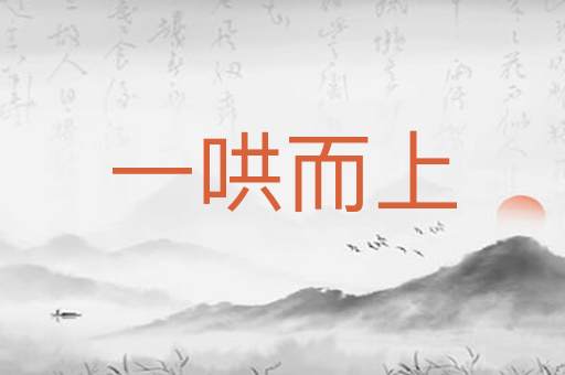 一哄而上