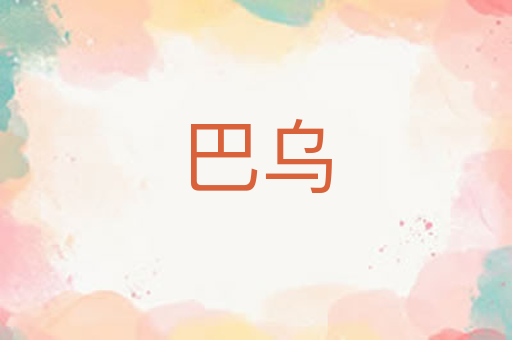 巴乌