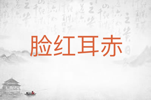 脸红耳赤