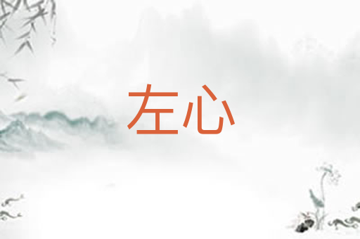 左心