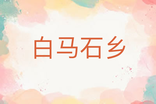 白马石乡