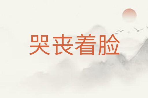 哭丧着脸