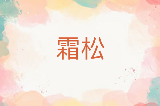 霜松