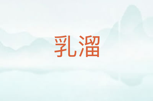 乳溜