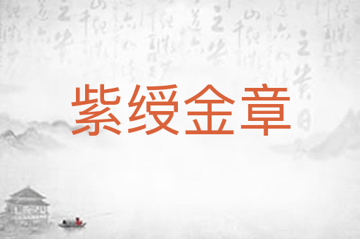 紫绶金章