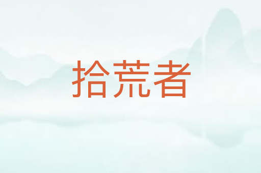 拾荒者