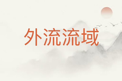 外流流域
