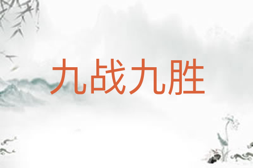 九战九胜