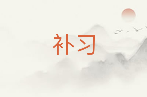 补习