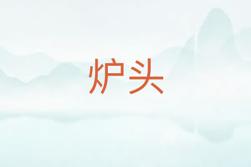 炉头