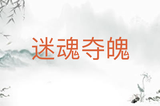 迷魂夺魄