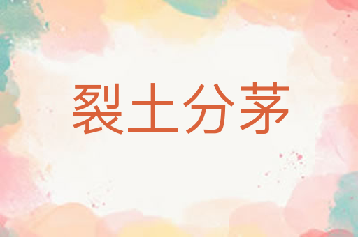 裂土分茅