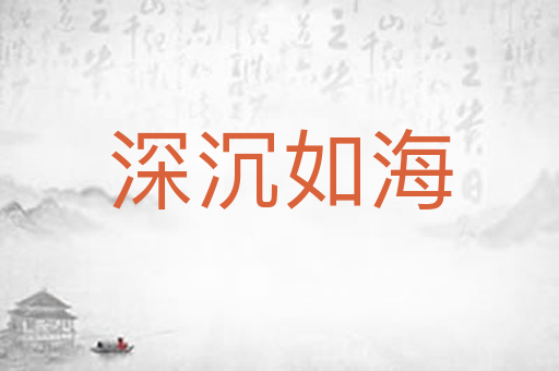 深沉如海