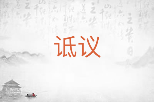 诋议