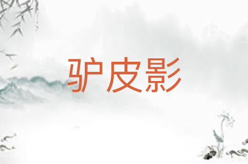 驴皮影