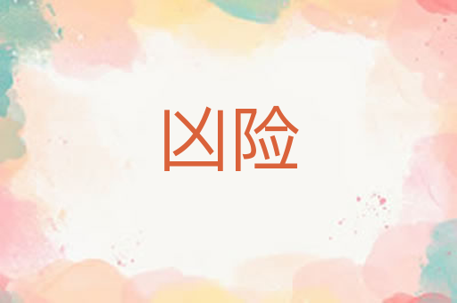 凶险